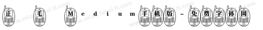 正風毛筆 Medium手机版字体转换